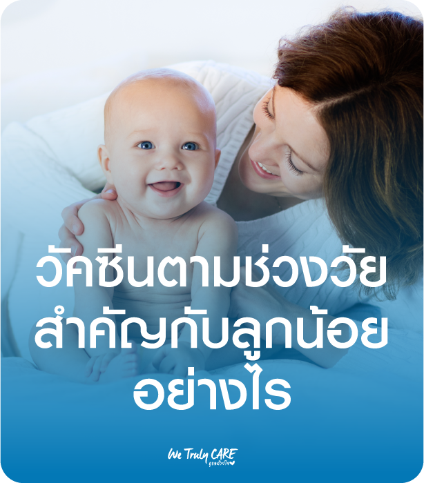 จะเป็นอย่างไร หากลูกไม่ได้รับวัคซีนตามช่วงอายุ