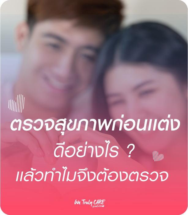 เทรนฮิตกับการตรวจสุขภาพก่อนแต่งงาน เมื่อคู่รักให้ความสำคัญกับสุขภาพมากขึ้น