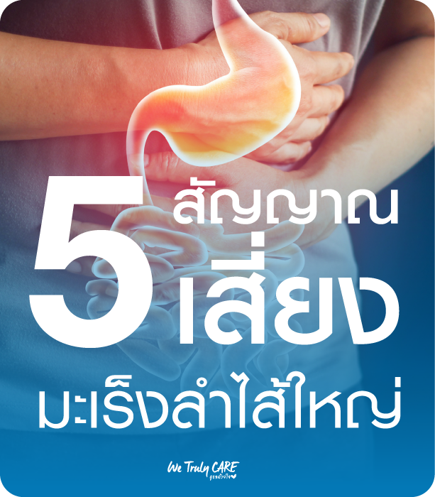 5 สัญญาณเสี่ยง มะเร็งลำไส้ อ่านก่อนเสี่ยง