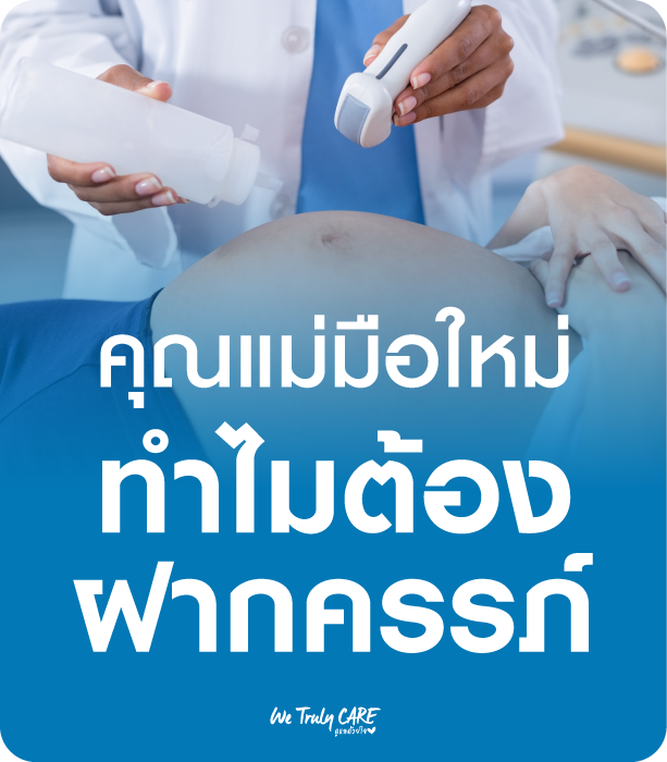 คุณแม่มือใหม่ ทำไมต้องฝากครรภ์