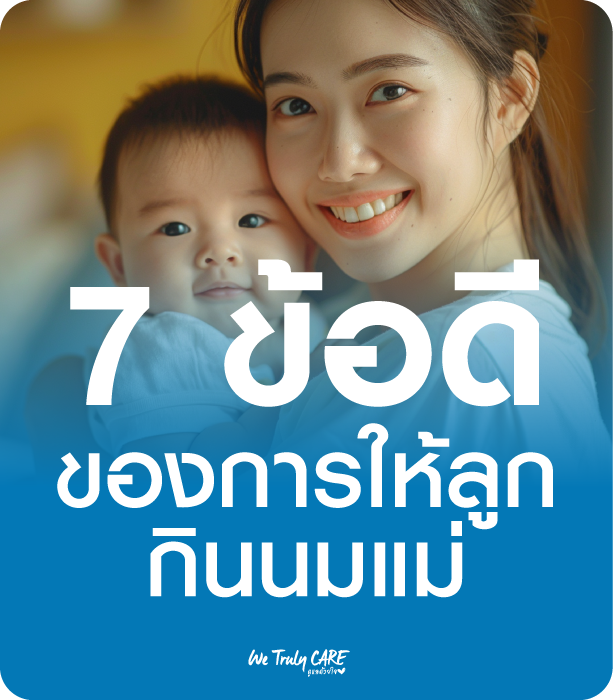 7 ข้อดีเลี้ยงลูกด้วยนมแม่