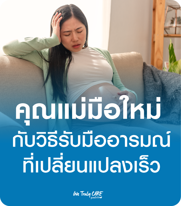 วิธีรับมือกับอารมณ์คุณแม่มือใหม่ที่เปลี่ยนแปลงเร็ว