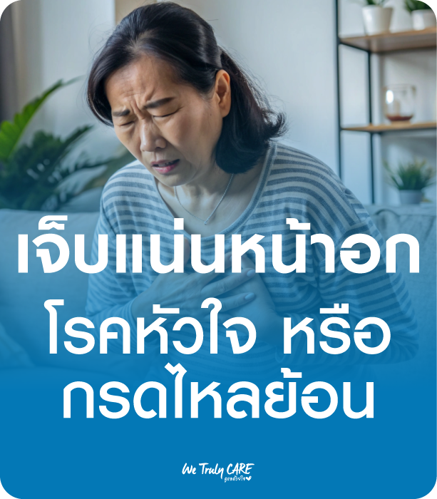 เจ็บแน่นหน้าอก เป็นโรคหัวใจ หรือ แค่กรดไหลย้อน