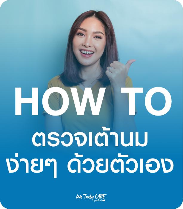 How to คลำ ตรวจเต้านมง่ายๆ ด้วยตัวเอง