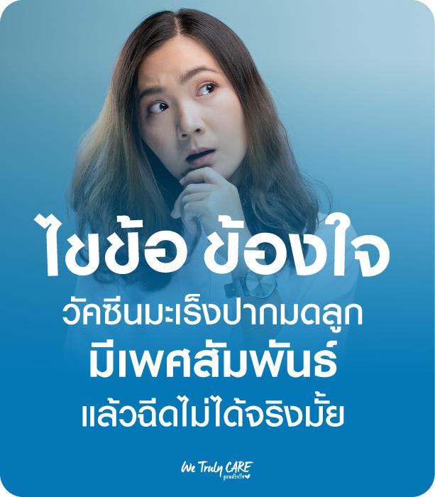 ไขข้อข้องใจวัคซีนมะเร็งปากมดลูก มีเพศสัมพันธ์แล้วฉีดไม่ได้จริงมั้ย