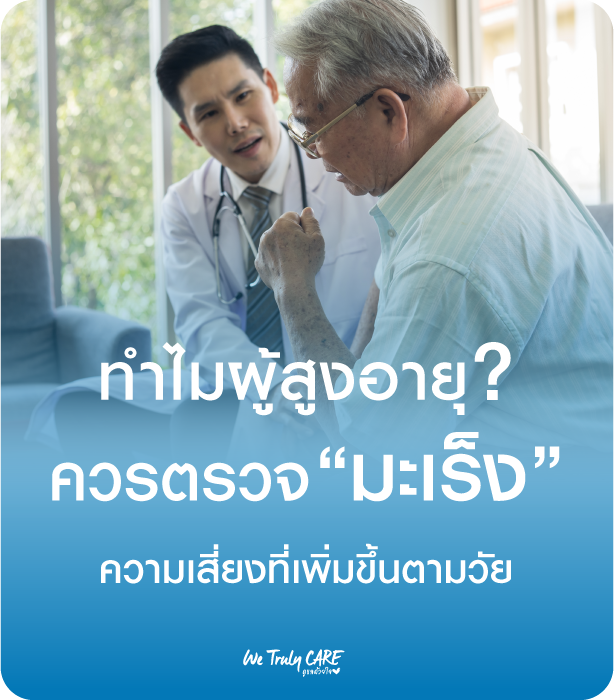ทำไมผู้สูงอายุควรตรวจ “มะเร็ง” ความเสี่ยงที่เพิ่มขึ้นตามวัย