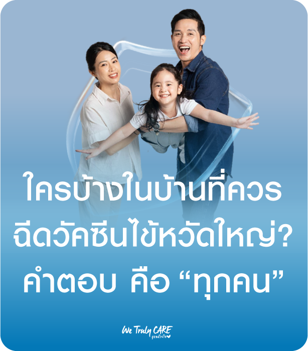 ใครบ้างในบ้านที่ควรฉีดวัคซีนไข้หวัดใหญ่ คำตอบคือทุกคน