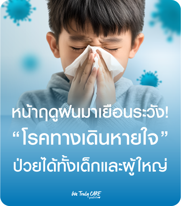 หน้าฤดูฝนมาเยือน ระวังเชื้อไวรัสทางเดินหายใจ ป่วยได้ทั้งเด็กและผู้ใหญ่