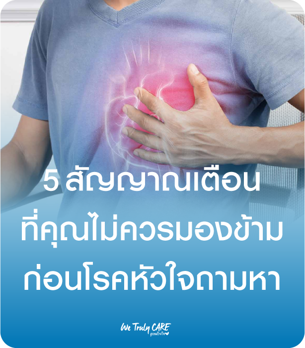 5 สัญญาณเตือนที่คุณไม่ควรมองข้าม ก่อนโรคหัวใจถามหา