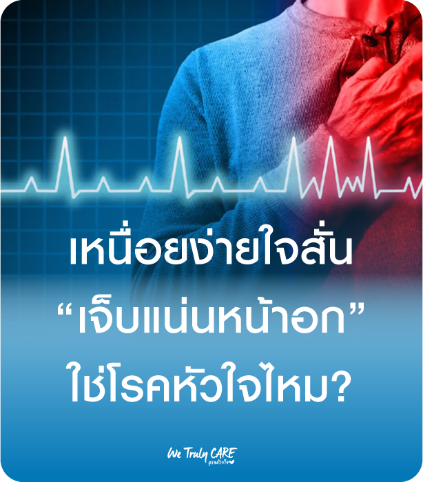 เหนื่อยง่าย ใจสั่น เจ็บแน่นหน้าอก…ใช่โรคหัวใจหรือเปล่า?