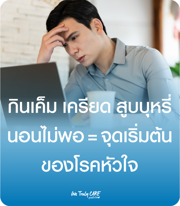 กินเค็ม เครียด สูบบุหรี่ นอนไม่พอ = จุดเริ่มต้นของโรคหัวใจ