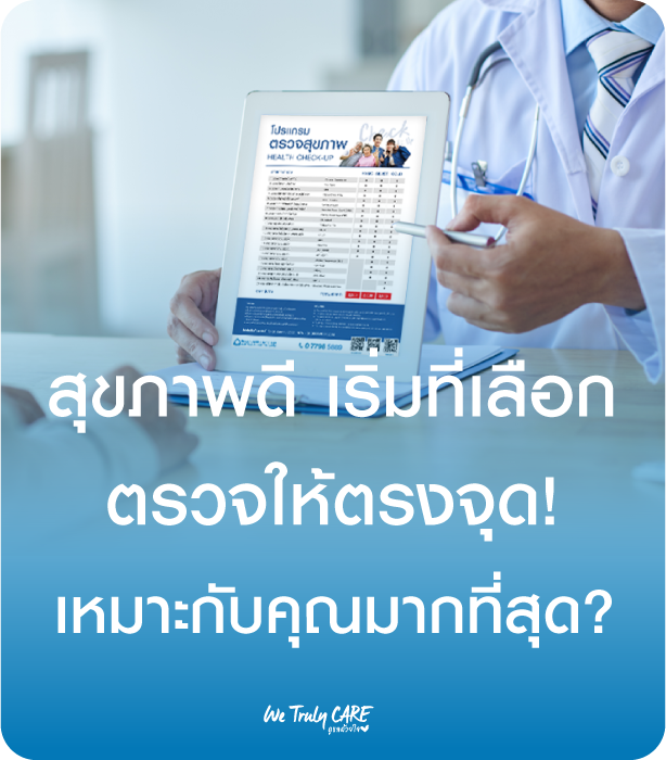 สุขภาพดีเริ่มที่การตรวจให้ตรงจุด! แพ็กเกจไหนเหมาะกับวัยคุณมากที่สุด?