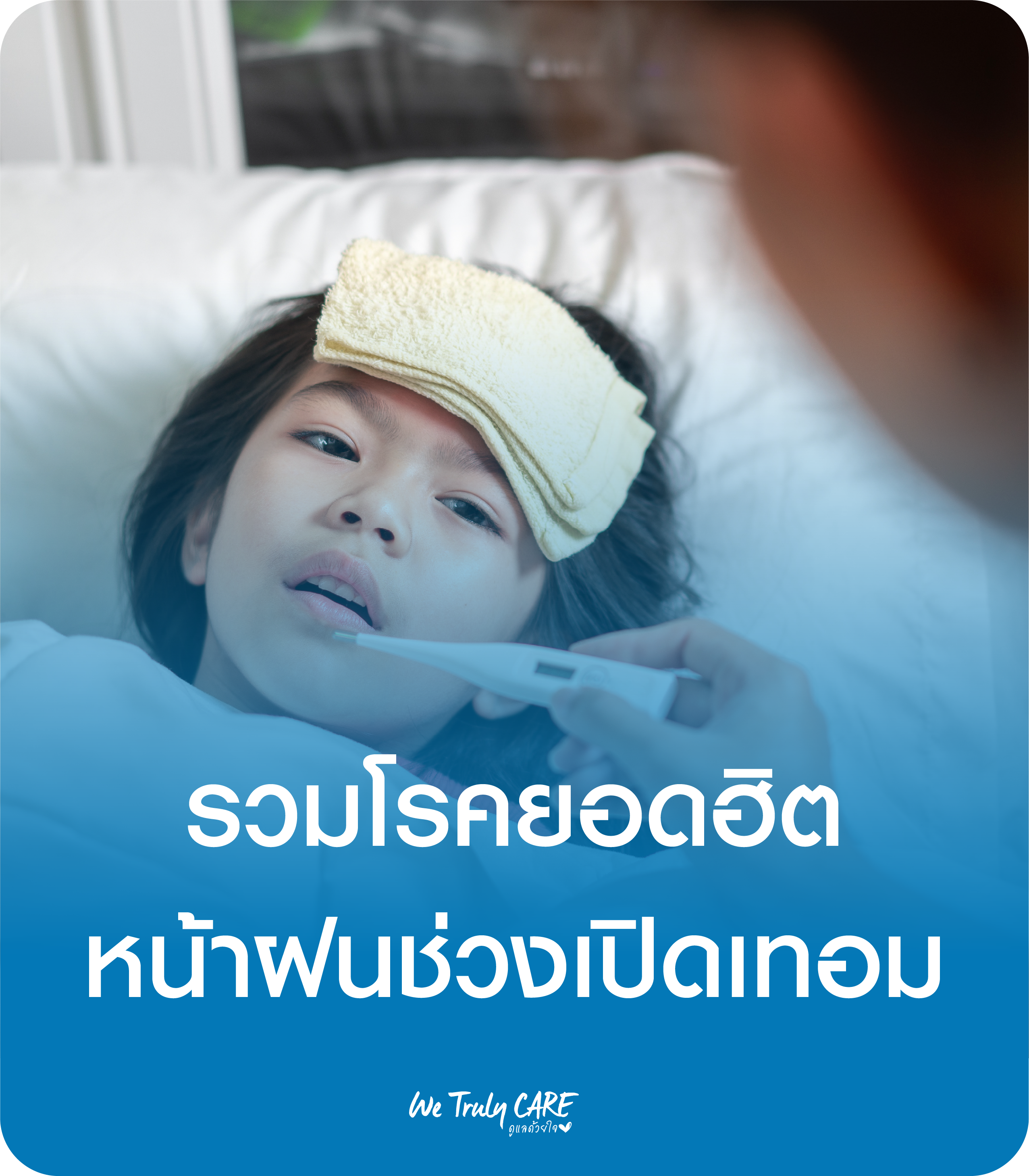 หน้าฝนแล้ว! เด็กกลับมาเรียน อาการป่วยก็กลับมาเช่นกัน 