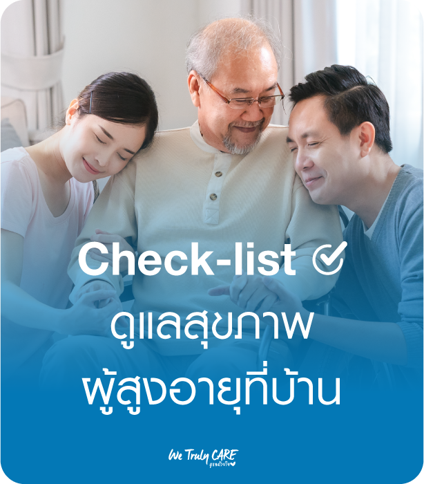 Check-list ดูแลสุขภาพผู้สูงอายุที่บ้าน คู่มือฉบับละเอียด (สำหรับครอบครัวและผู้ดูแล)