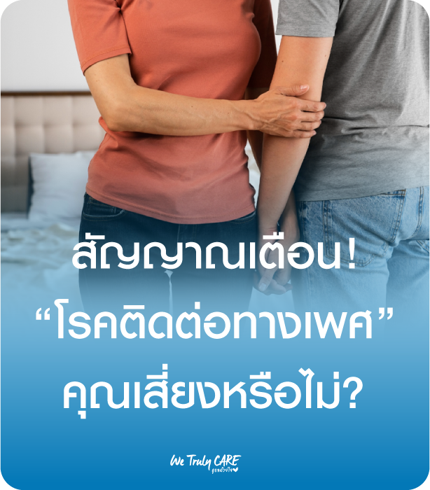 สัญญาณเตือน โรคติดต่อทางเพศสัมพันธ์ คุณเสี่ยง STI หรือไม่?