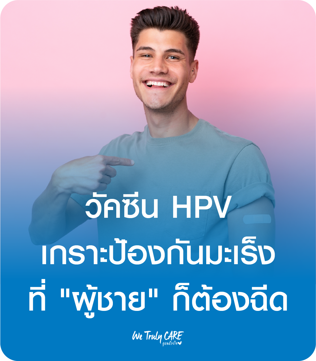 วัคซีน HPV เกราะป้องกันมะเร็งที่ “ผู้ชาย” ก็ต้องฉีด
