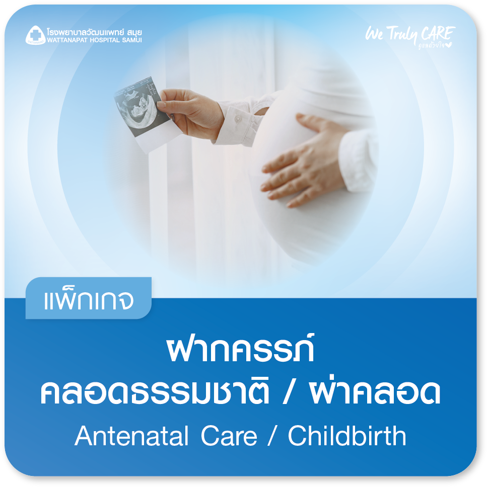 แพ็กเกจฝากครรภ์ แพ็กเกจคลอด