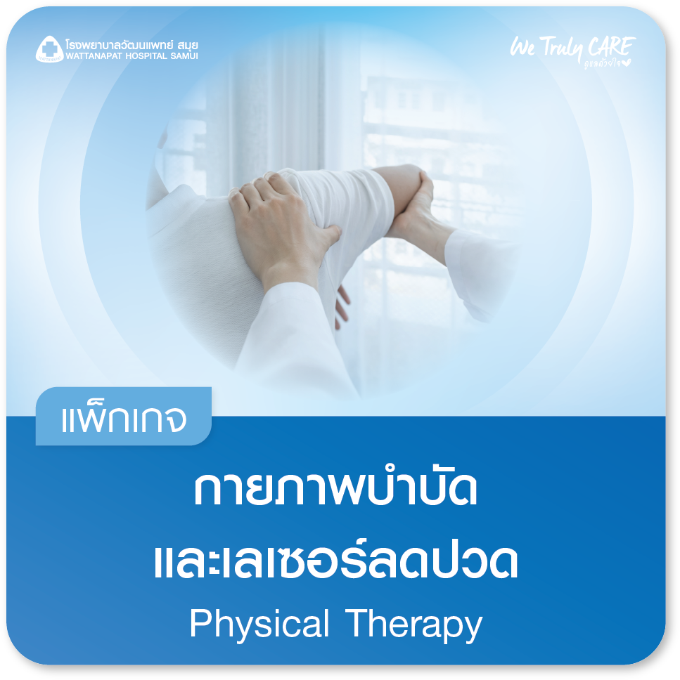แพ็กเกจกายภาพบำบัดและเลเซอร์ลดปวด