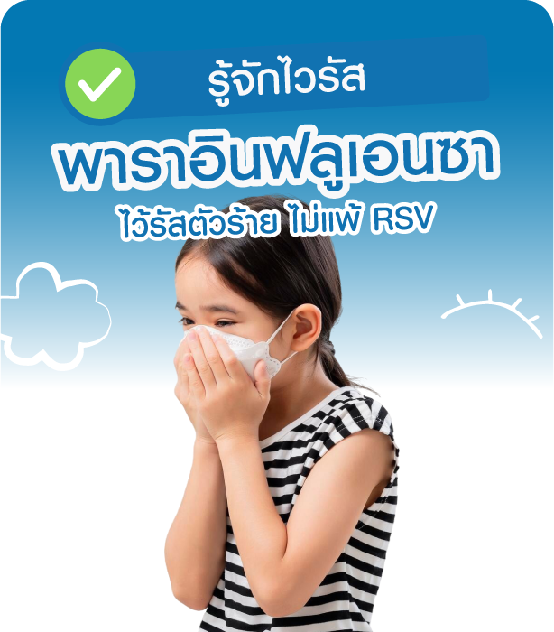 ไวรัสพาราอินฟลูเอนซา อันตรายไม่แพ้ RSV