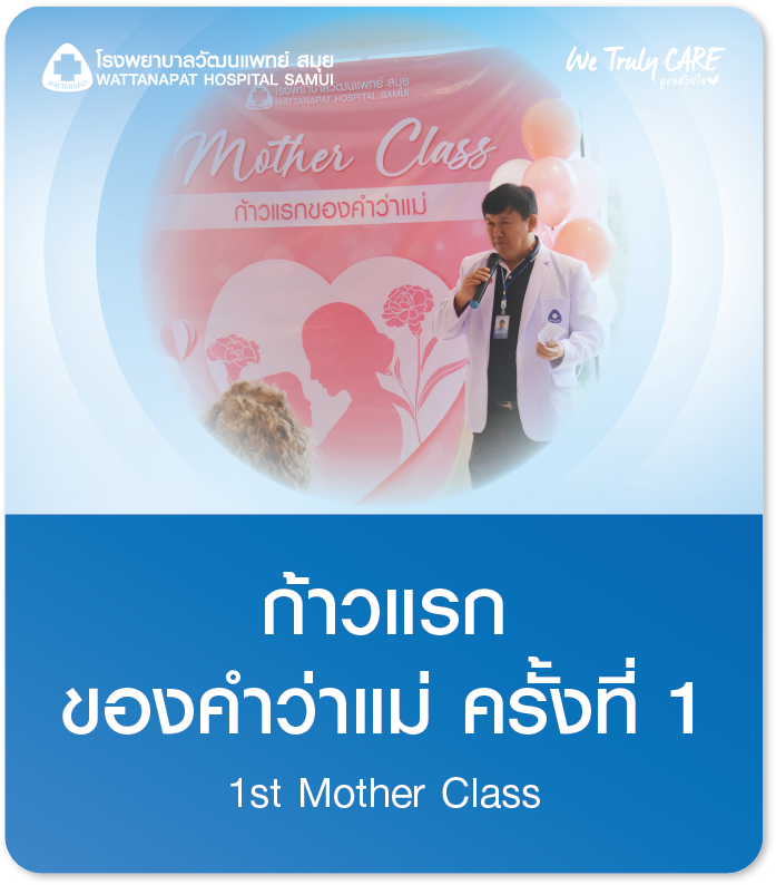 ก้าวแรก ของคำว่าแม่ ครั้งที่ 1