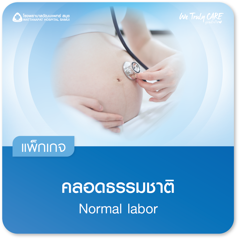 แพ็กเกจคลอดธรรมชาติ